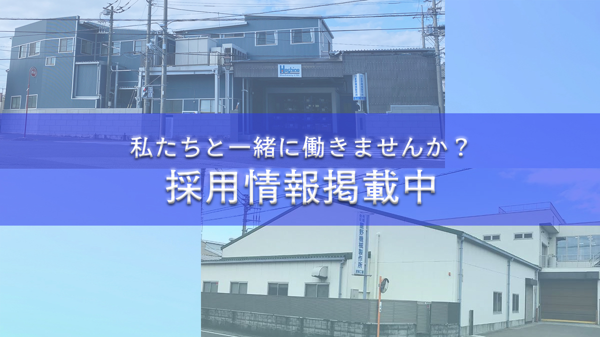 採用情報